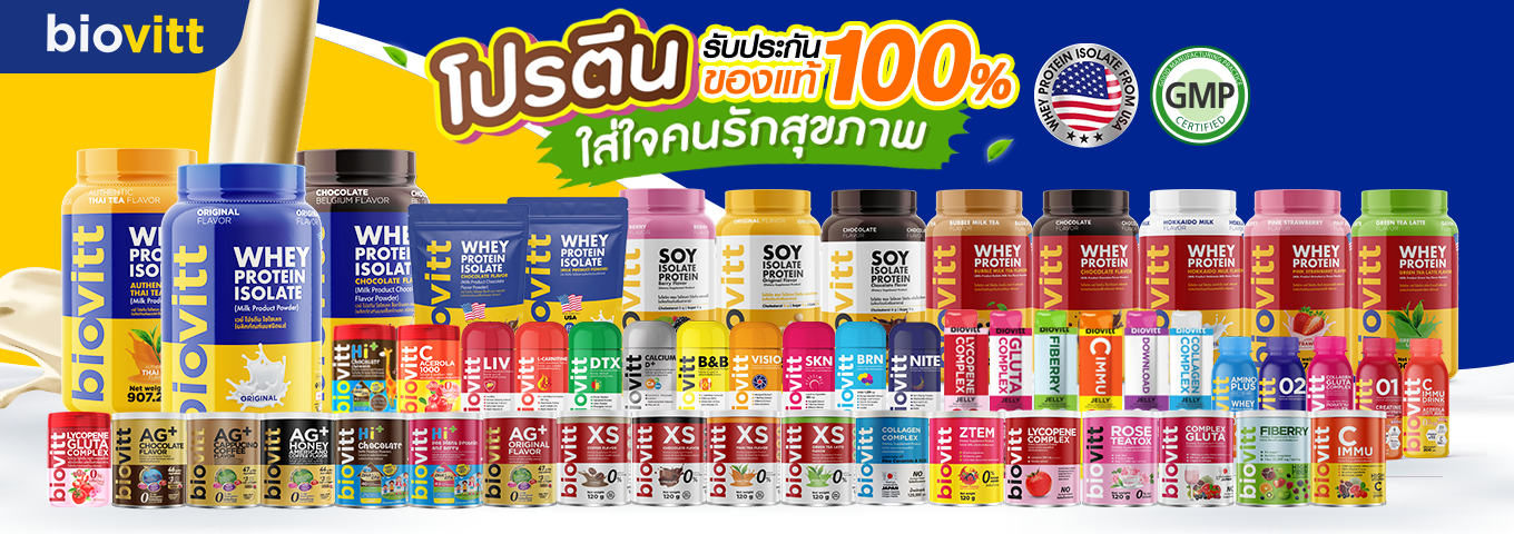 Biovitt Whey Protein Isolate ไบโอวิต เวย์โปรตีน ไอโซเลท ลีนไขมัน เสริมกล้ามเนื้อ