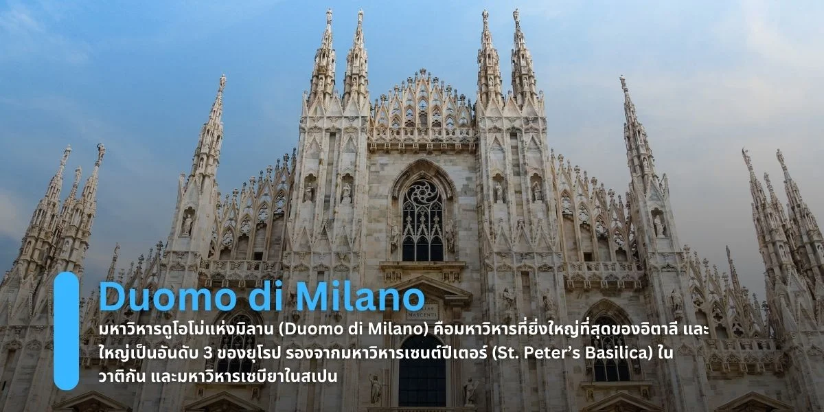 มหาวิหารดูโอโม่แห่งมิลาน (Duomo di Milano) 