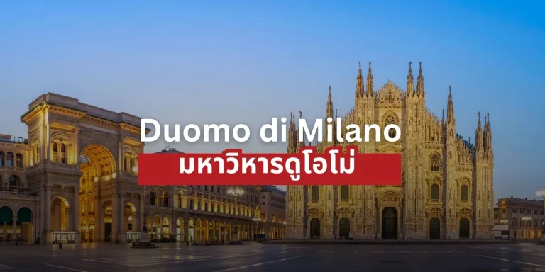 มหาวิหารดูโอโม่ (Duomo di Milano) สถาปัตยกรรมหินอ่อนสุดวิจิตรแห่งมิลาน