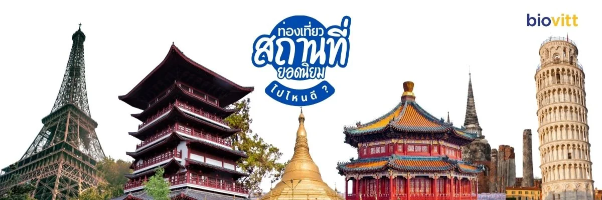 ท่องเที่ยว