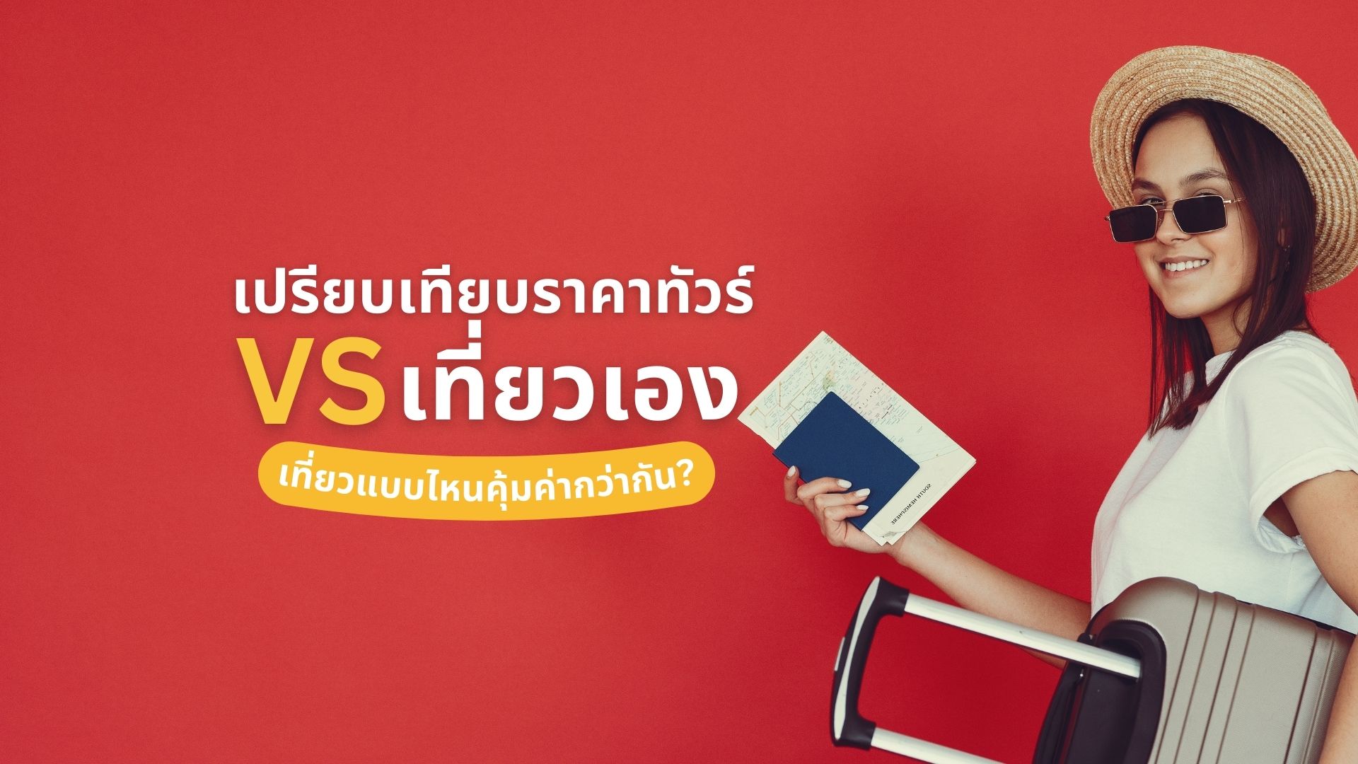 เปรียบเทียบราคาทัวร์ vs เที่ยวเอง – เที่ยวแบบไหนคุ้มค่ากว่ากัน?
