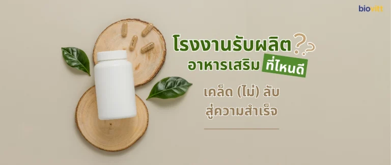 โรงงานรับผลิตอาหารเสริมที่ไหนดี? เคล็ด (ไม่) ลับสู่ความสำเร็จ