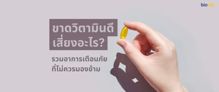 ขาดวิตามินดีเสี่ยงอะไร? รวมอาการเตือนภัยที่ไม่ควรมองข้าม