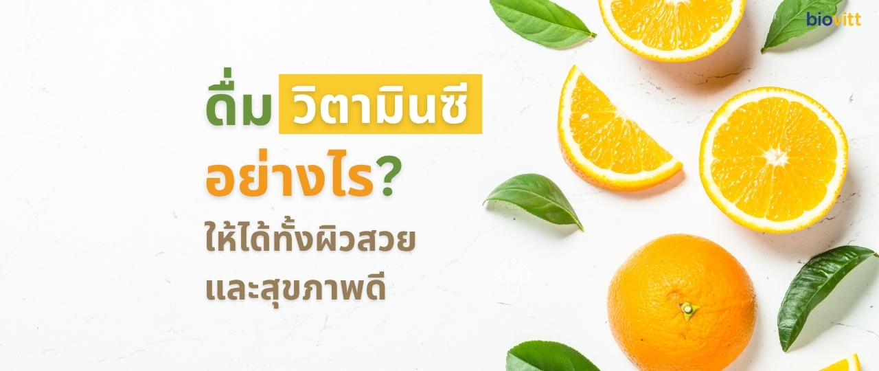 how-to-consume-vitamin-c-for-skin-and-health